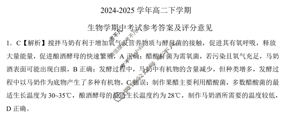 [百师联盟]2024-2025学年高二下学期期中考试试题生物百C答案