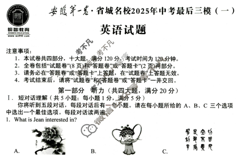 [皖智教育]安徽第一卷·省城名校2025年中考最后三模(一)1英语试题
