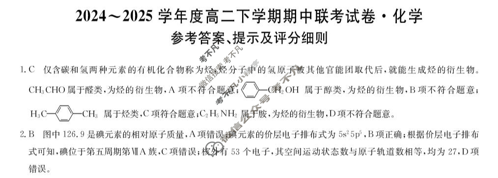 河南省商师联盟2024-2025学年度高二下学期期中联考(4月)化学B答案