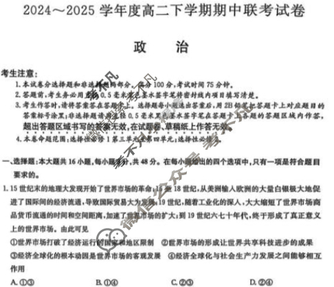 河南省商师联盟2024-2025学年度高二下学期期中联考(4月)政治B试题