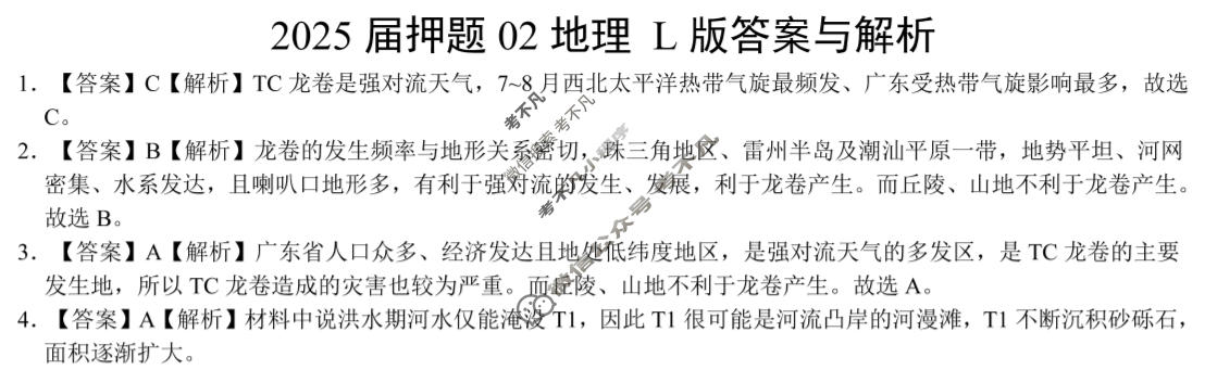 高三2025届押题02地理L版答案