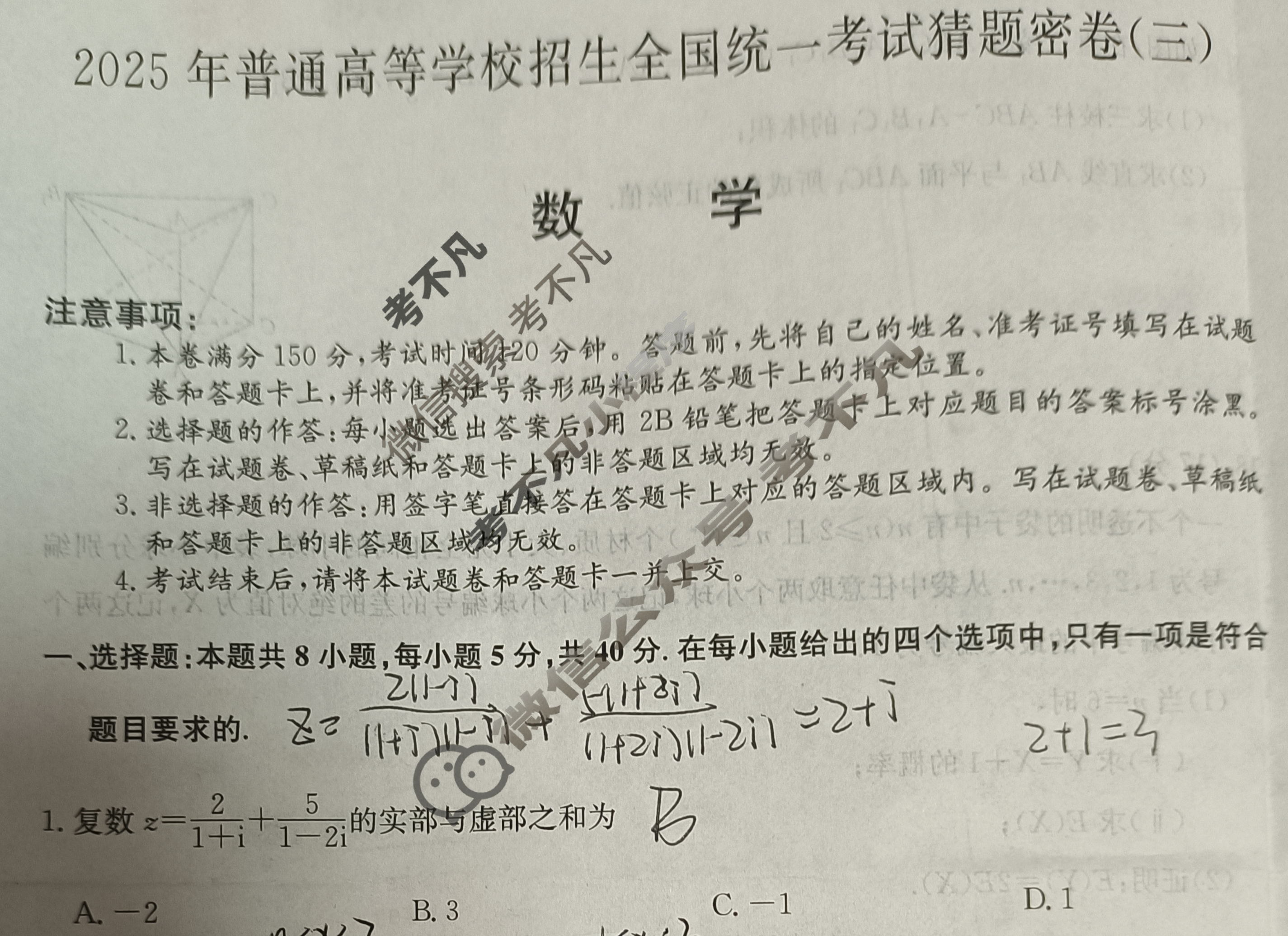 高三2025年普通高等学校招生全国统一考试猜题密卷(三)3数学试题