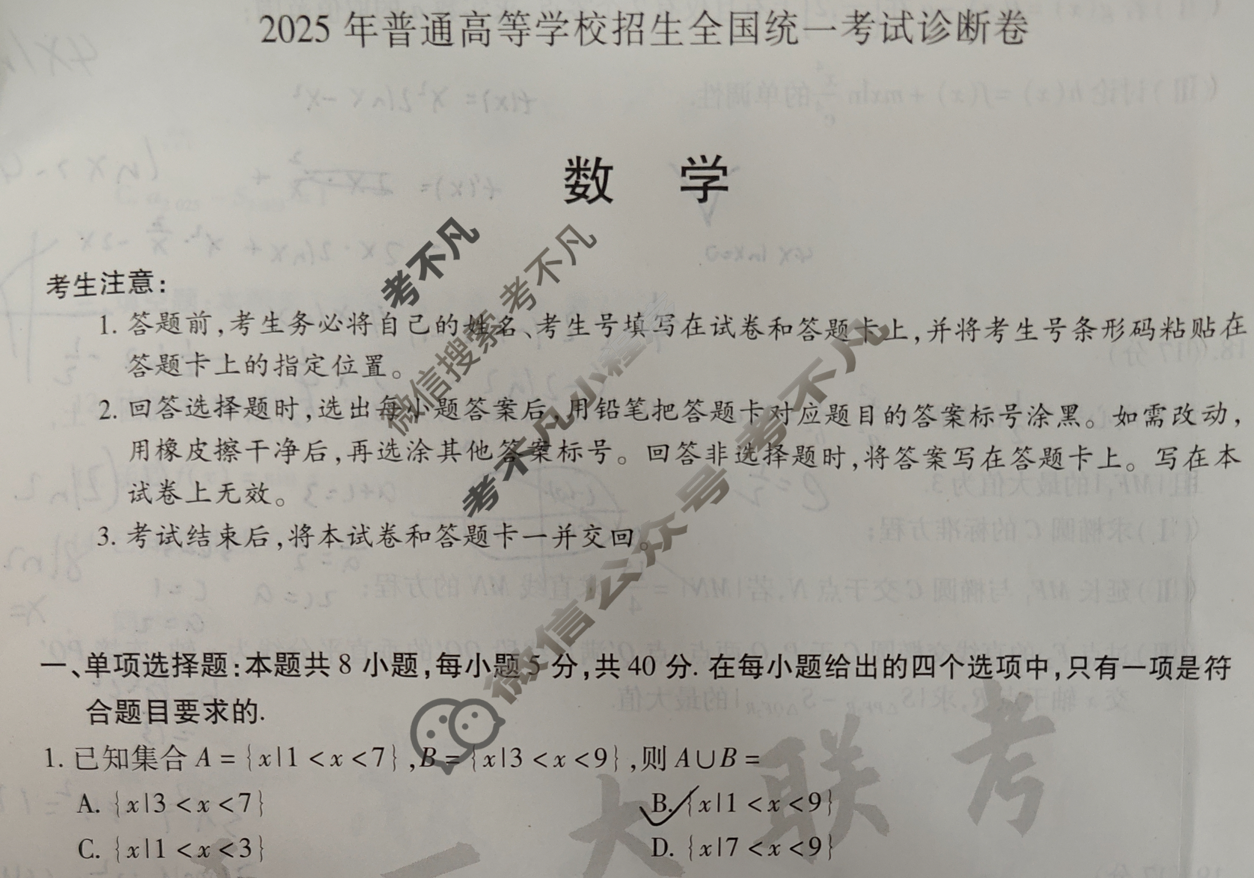 [天一大联考]高三2025年普通高等学校招生全国统一考试诊断卷·B卷数学(新高考)试题