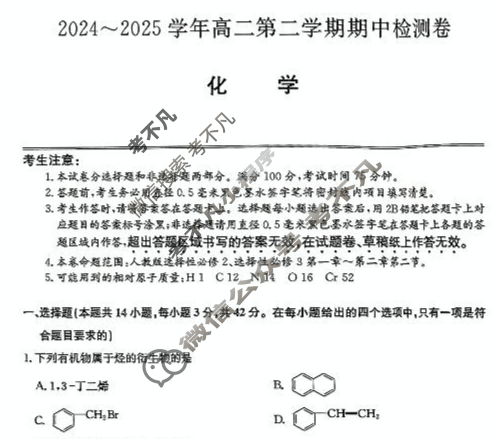 陕西高中2024~2025学年高二第二学期期中检测卷(25-T-733B)化学试题