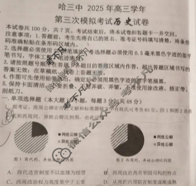 2025年哈三中高三学年第三次模拟考试(哈三中三模)历史试题