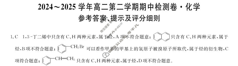陕西高中2024~2025学年高二第二学期期中检测卷(25-T-733B)化学答案