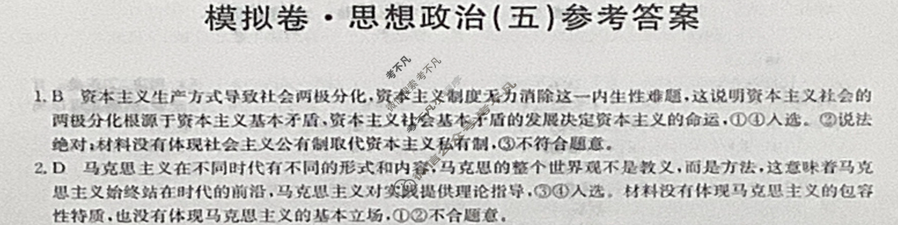 高三2025年普通高中学业水平选择性考试仿真模拟卷(五)5政治G2答案