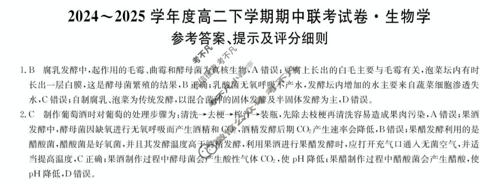 河南省商师联盟2024-2025学年度高二下学期期中联考(4月)生物B答案