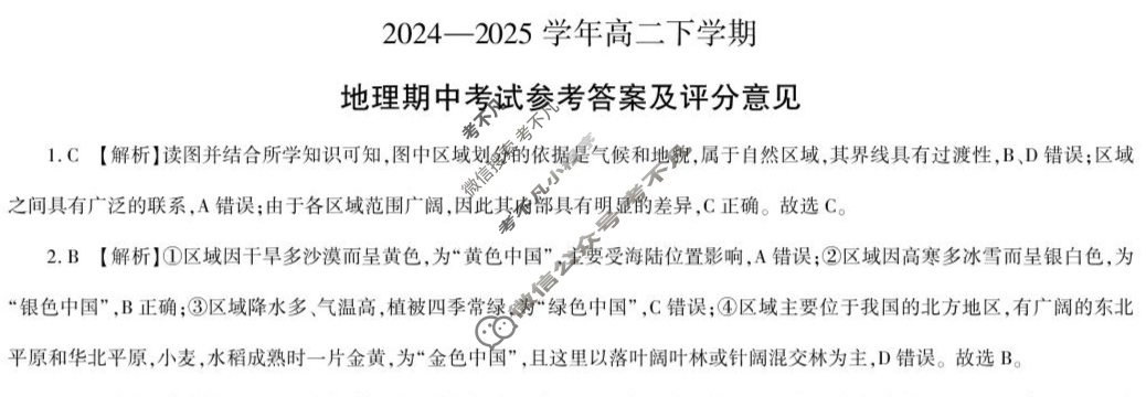 [百师联盟]2024-2025学年高二下学期期中考试试题地理百A答案