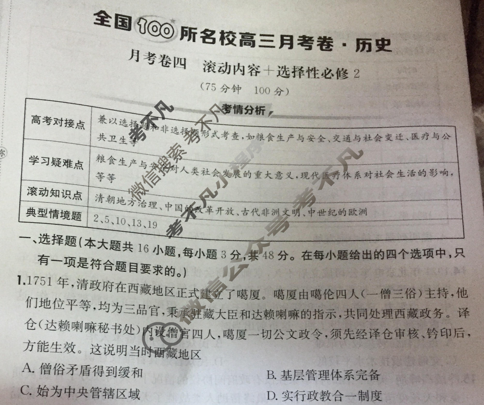 2025年全国100所名校高三月考卷·历史[25·G3YK(新高考)·历史-R-必考-FJ](四)4试题