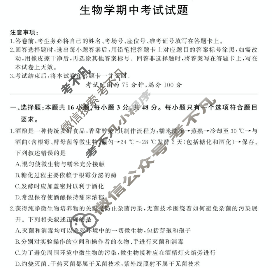 [百师联盟]2024-2025学年高二下学期期中考试试题生物百A试题