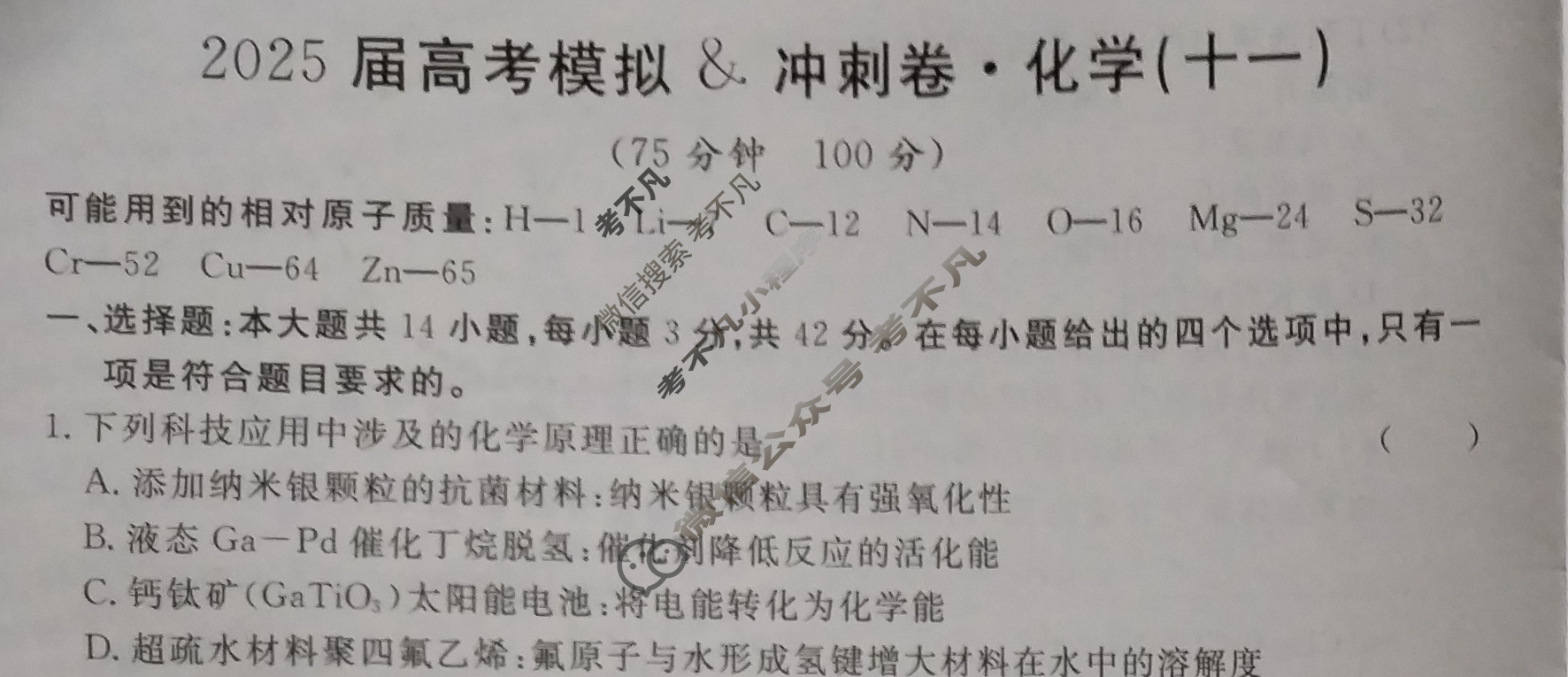 高三2025届高考模拟&冲刺卷(十一)11化学试题