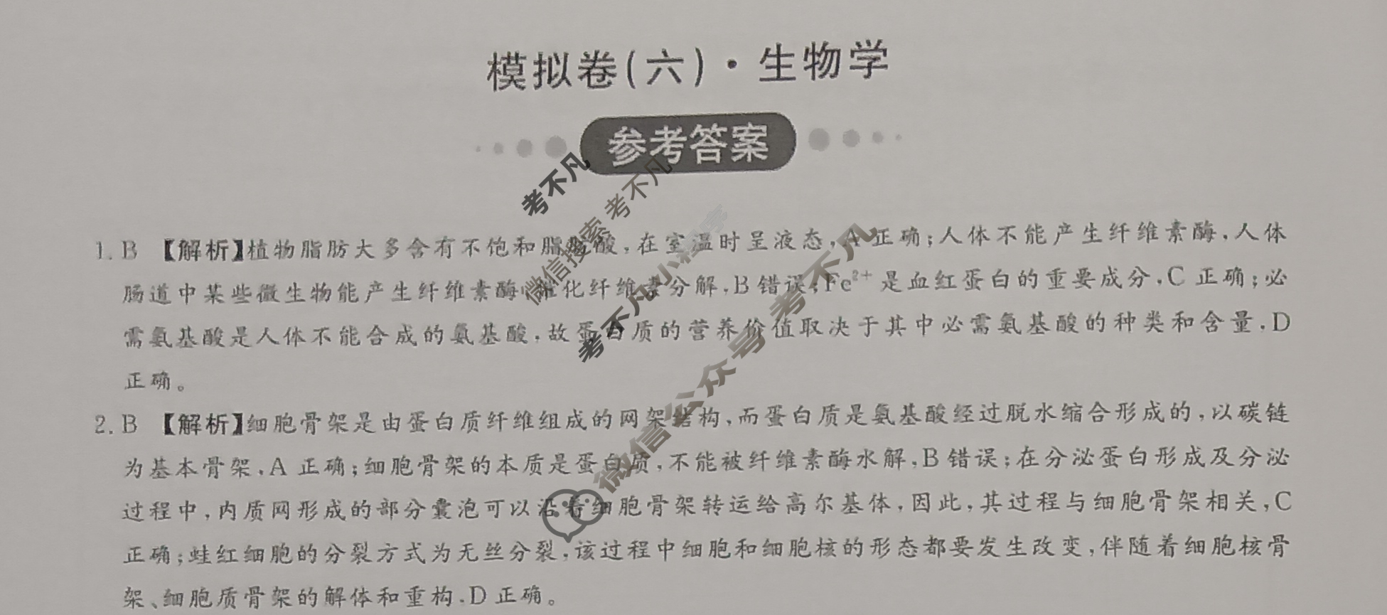 [开卷文化]2025普通高中学业水平选择性考试模拟卷 新教材(六)6生物C答案