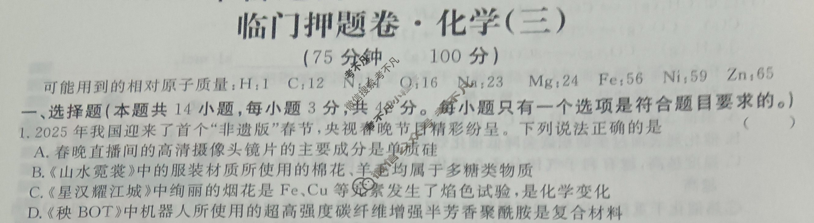 高三2025年普通高等学校招生统一考试·临门押题卷(三)3化学XS5J试题
