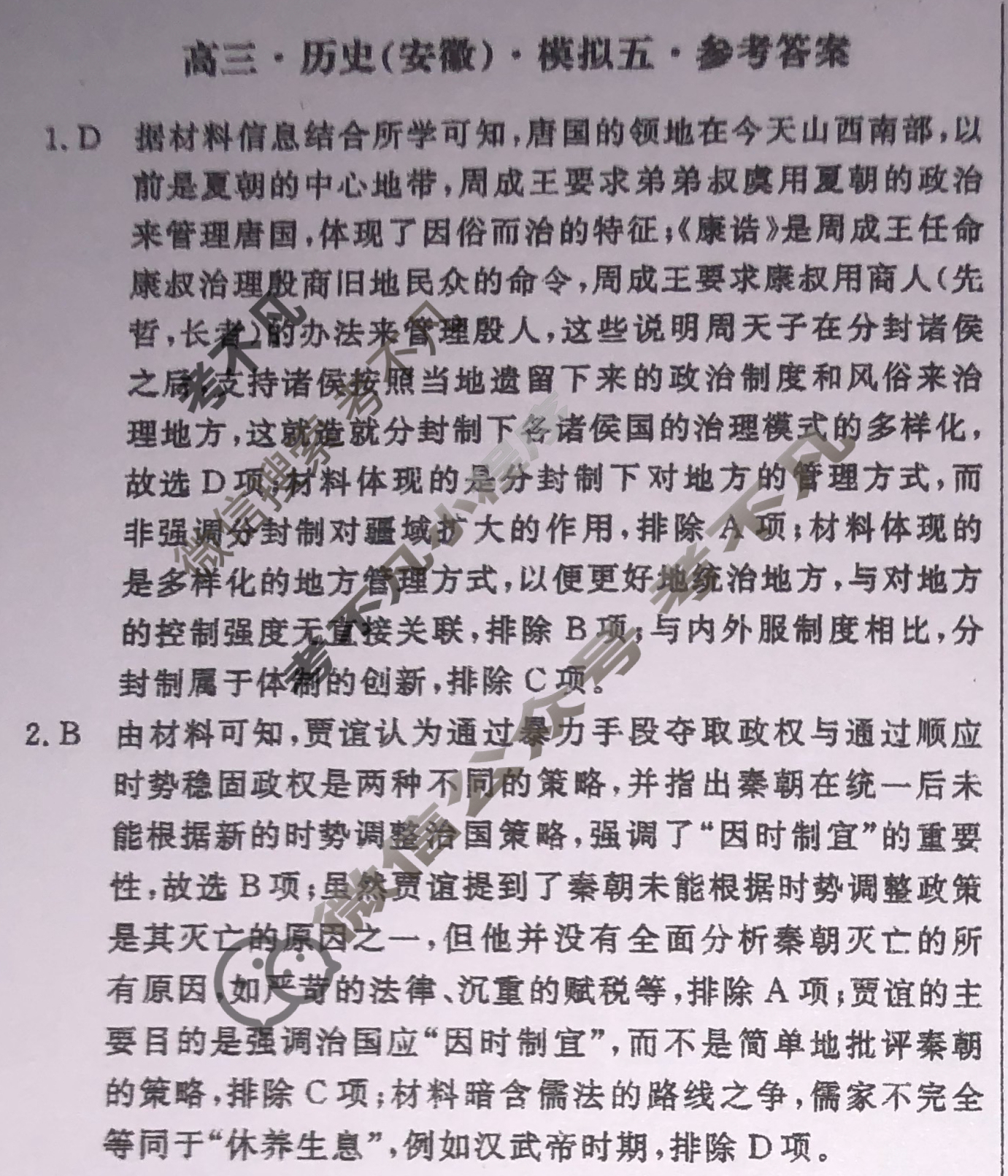 [黄冈八模]2025届高三模拟测试卷(五)5历史(安徽)答案