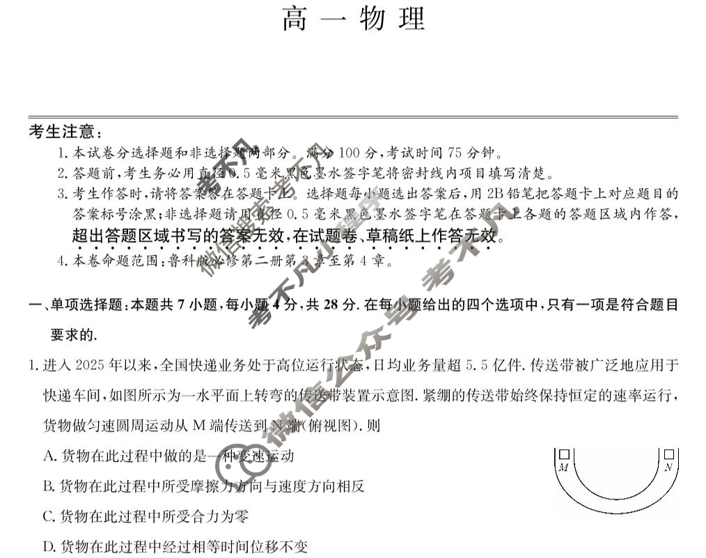 [九师联盟]2024-2025学年高一4月质量检测物理(鲁科版)试题