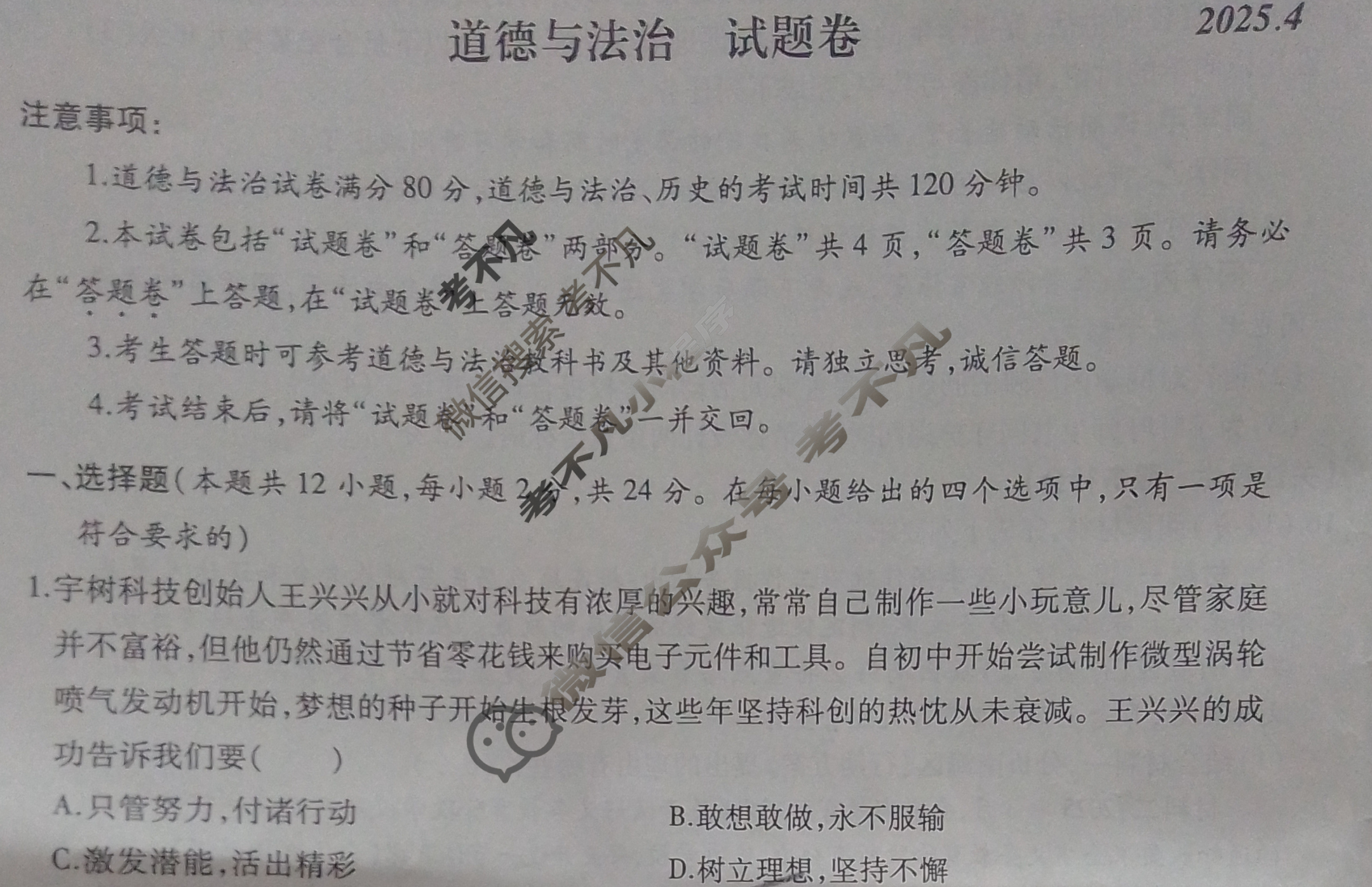 安徽省九年级2025年初中毕业学业考试模拟试卷(试题卷)道德与法治试题