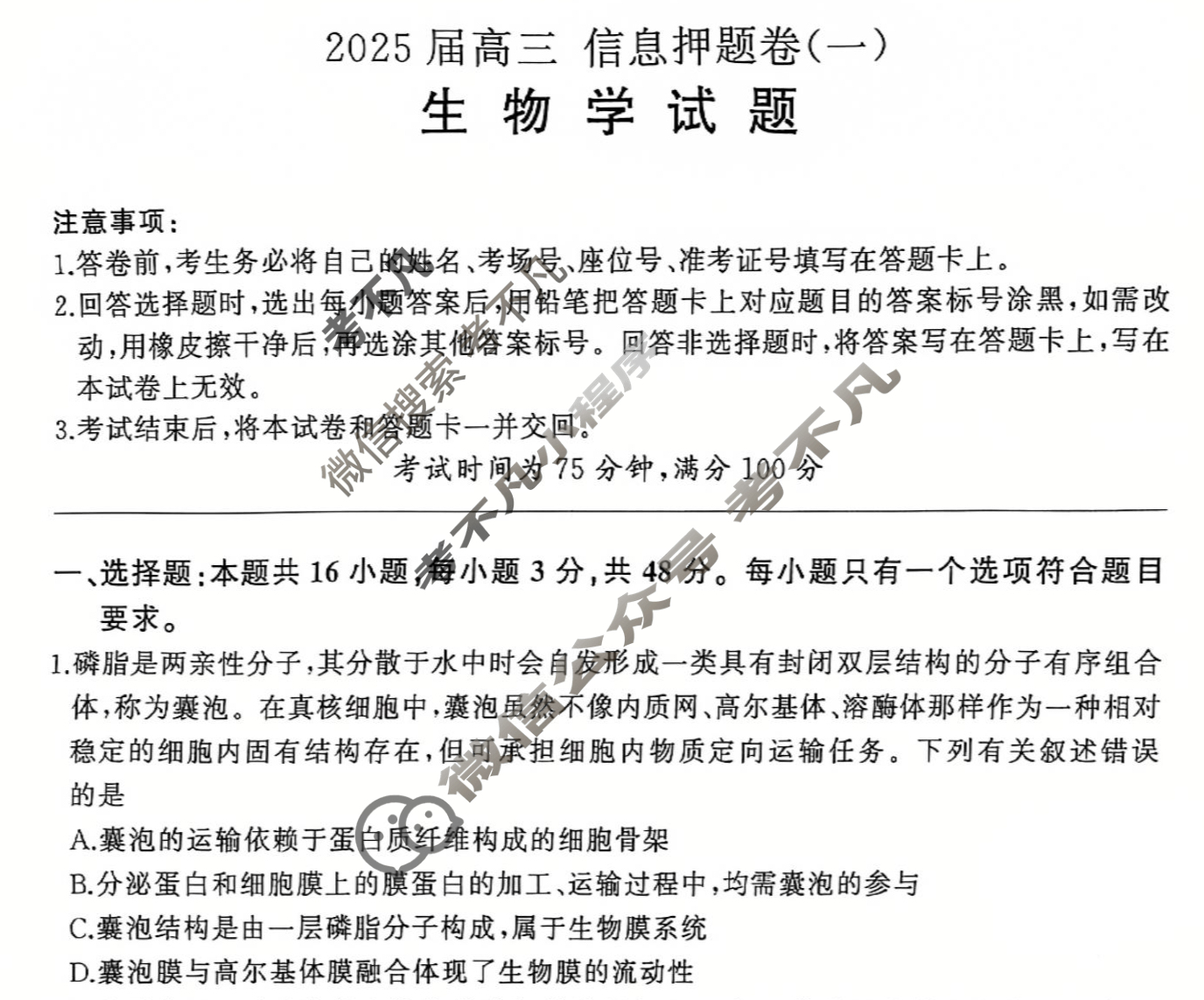 [百师联盟]2025届高三信息押题卷(一)1生物(百A)试题