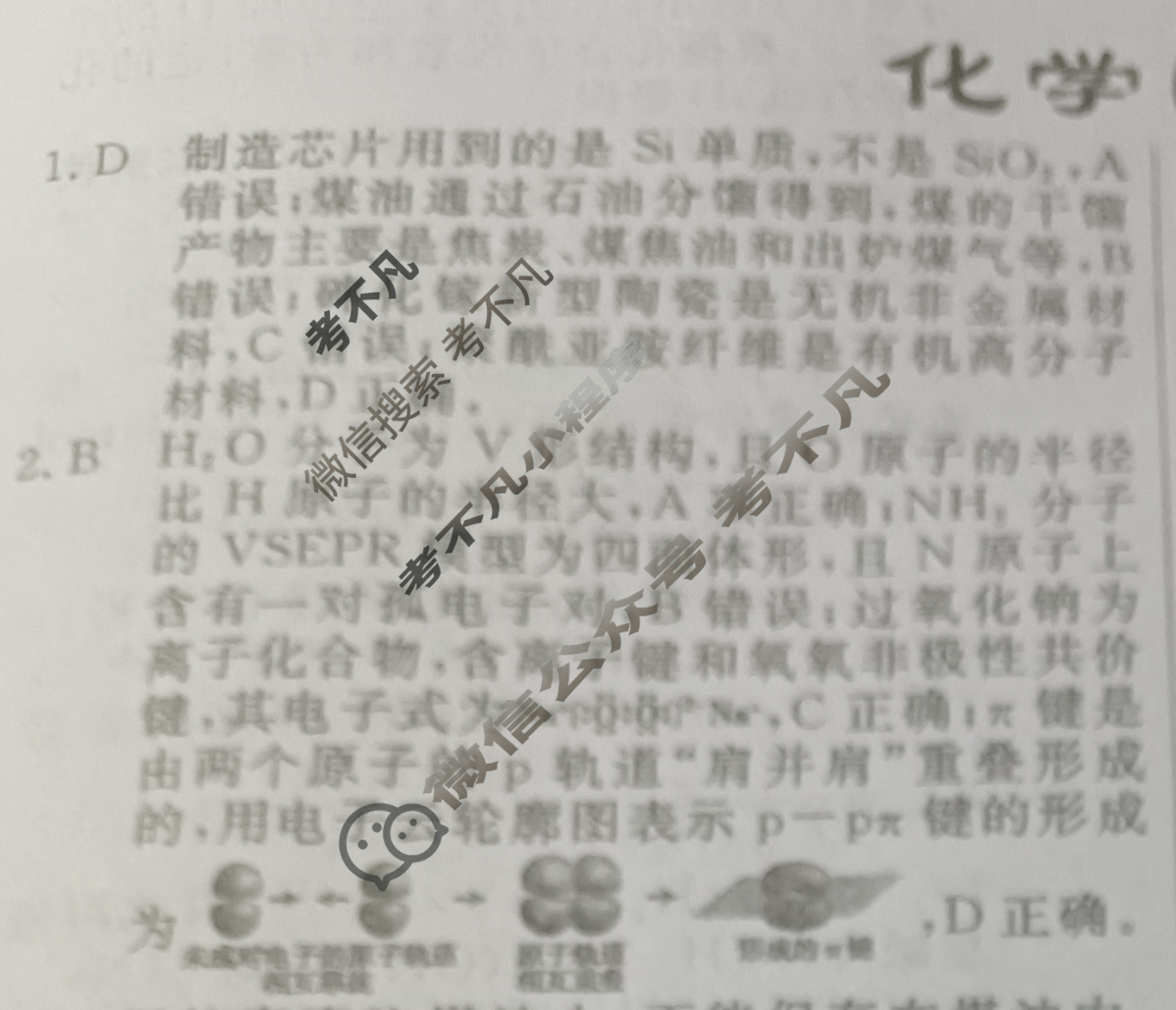 高三2025年普通高等学校招生统一考试·临门押题卷(四)4化学新S5答案