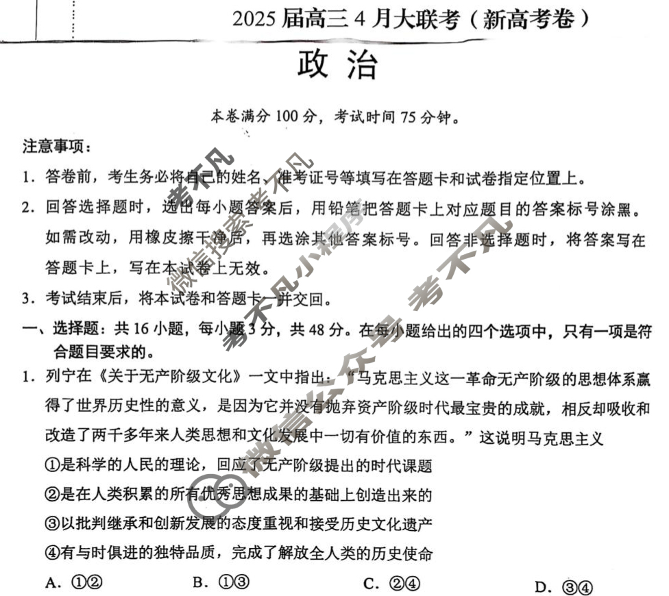 [学科网]2025届高三4月大联考政治(新高考卷)试题