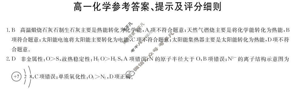 [九师联盟]2024-2025学年高一4月质量检测化学(鲁科版)答案