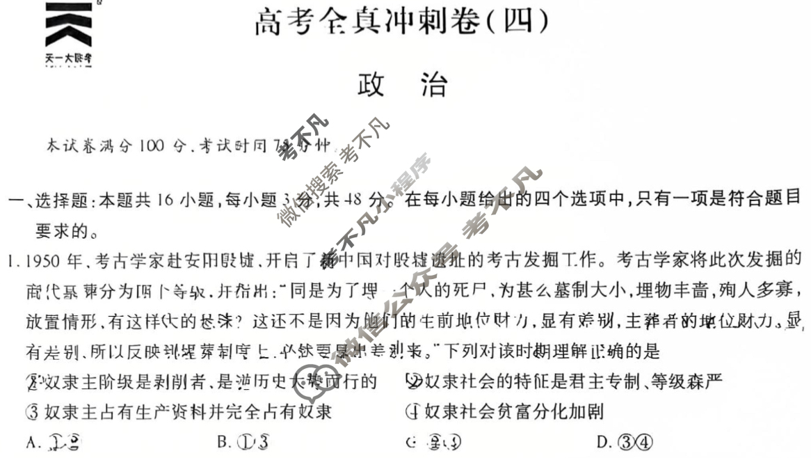 [天一大联考]高三2025届高考全真冲刺卷(四)4政治(专版)试题