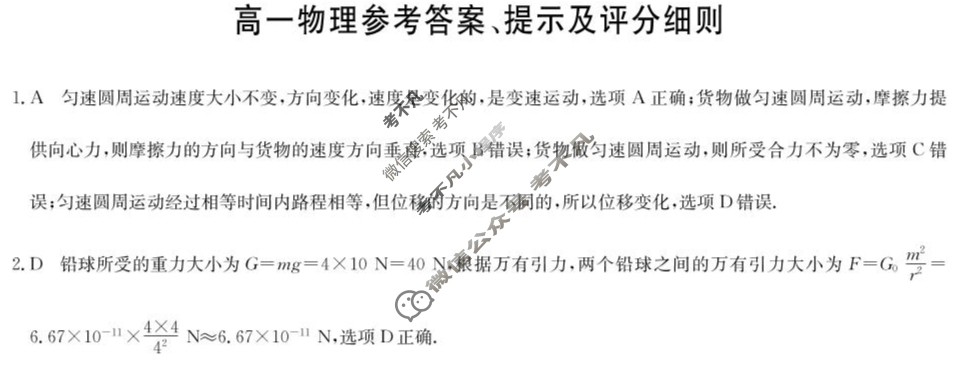 [九师联盟]2024-2025学年高一4月质量检测物理(鲁科版)答案