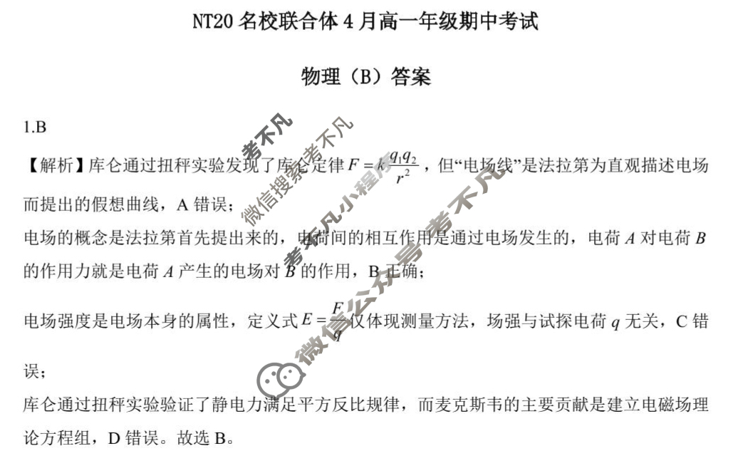 NT20名校联合体4月高一年级期中考试物理B答案
