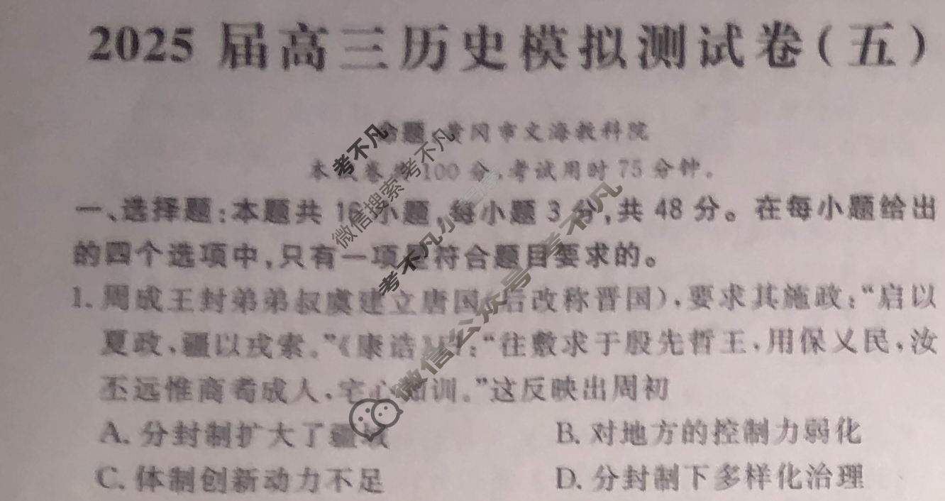 [黄冈八模]2025届高三模拟测试卷(五)5历史(安徽)试题