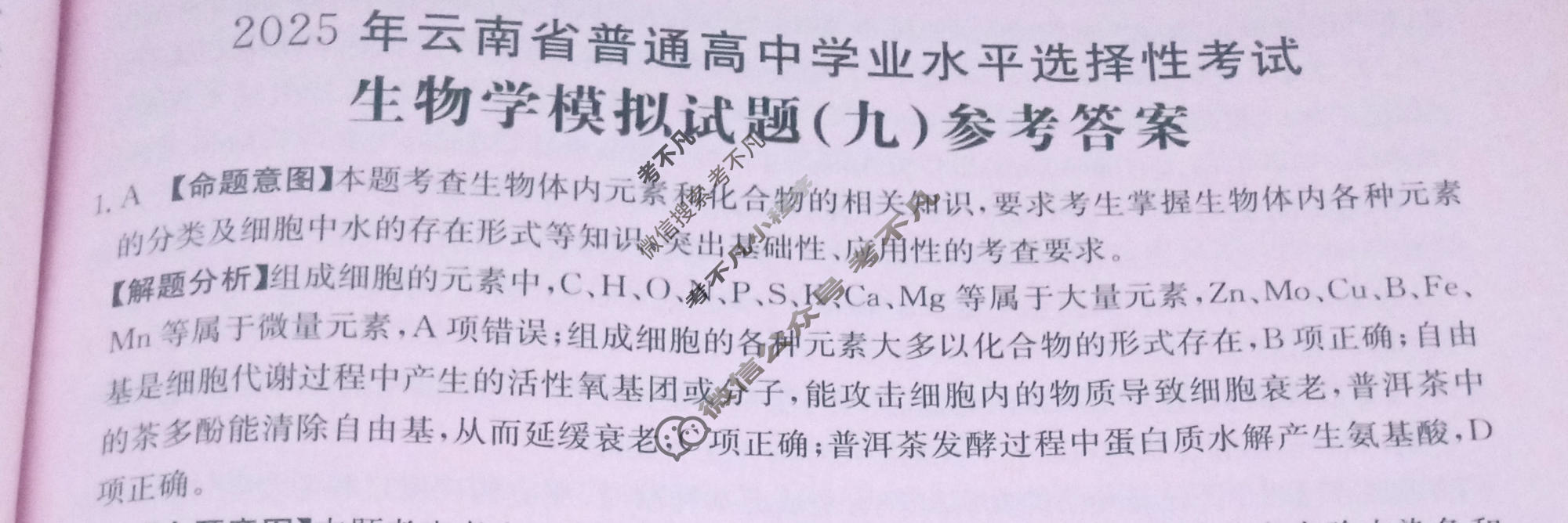 2025年云南省普通高中学业水平选择性考试高考模拟示范卷·生物学(九)9[25·(新高考)ZX·MNJ·生物学·YN]答案