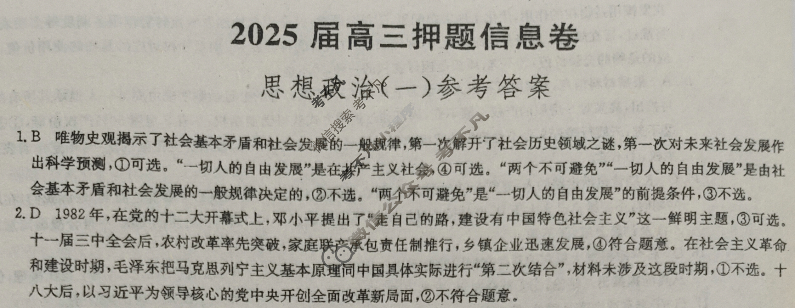 [九师联盟]2025届高三押题信息卷(一)1政治A1答案