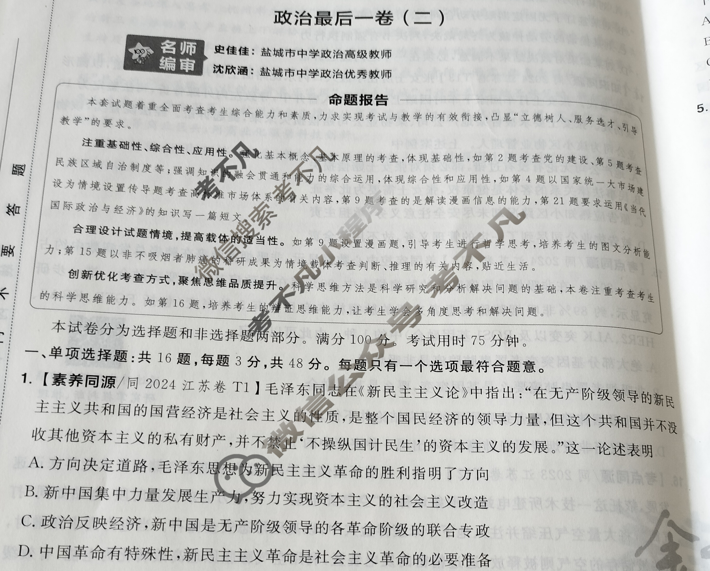 [金考卷·百校联盟]江苏省2025年普通高中学业水平选择性考试最后一卷(二)2政治(江苏)试题
