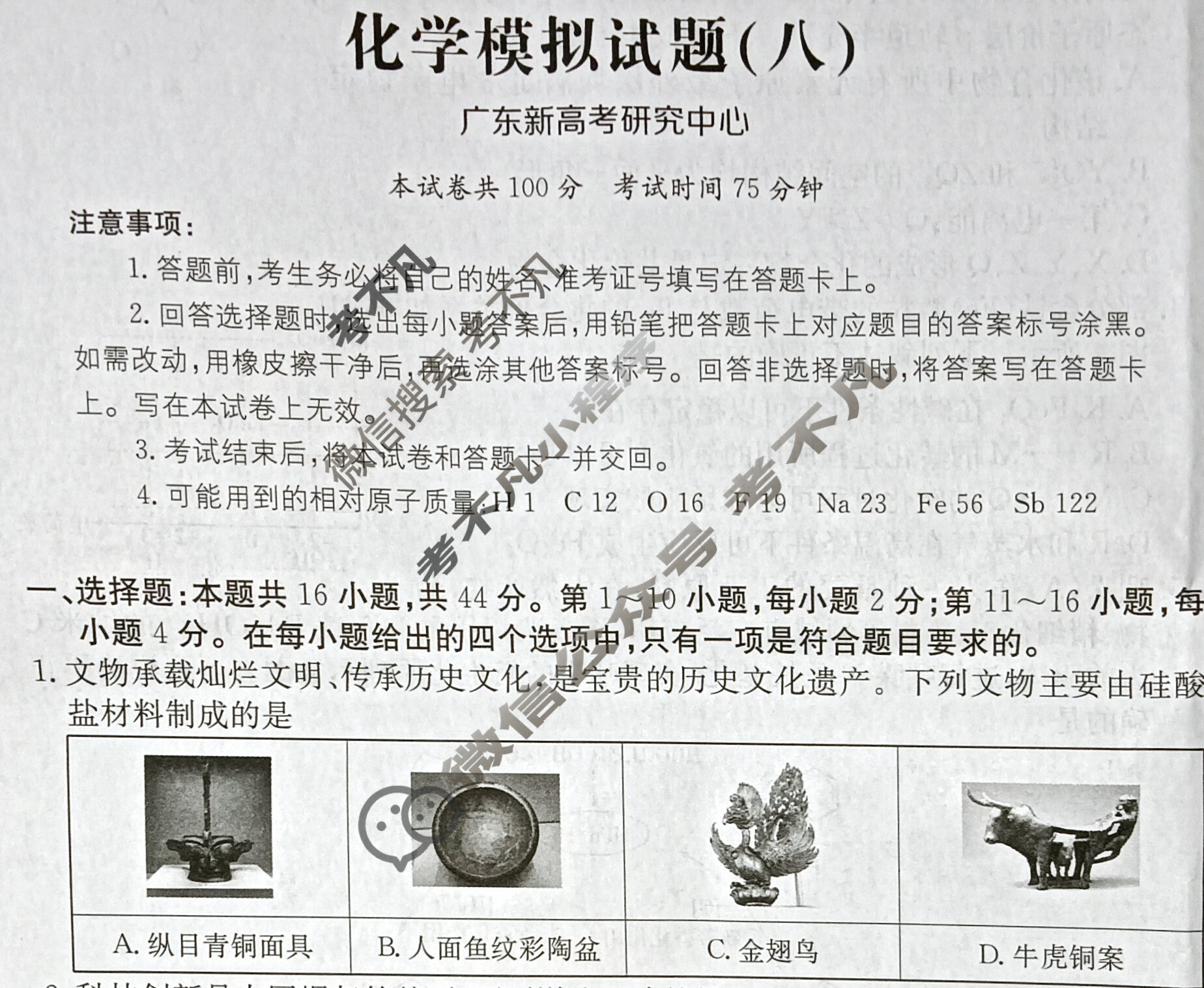 2025年广东省普通高中学业水平选择性考试高考模拟示范卷·化学(八)8[25·(新高考)ZX·MNJ·化学·G DONG]试题