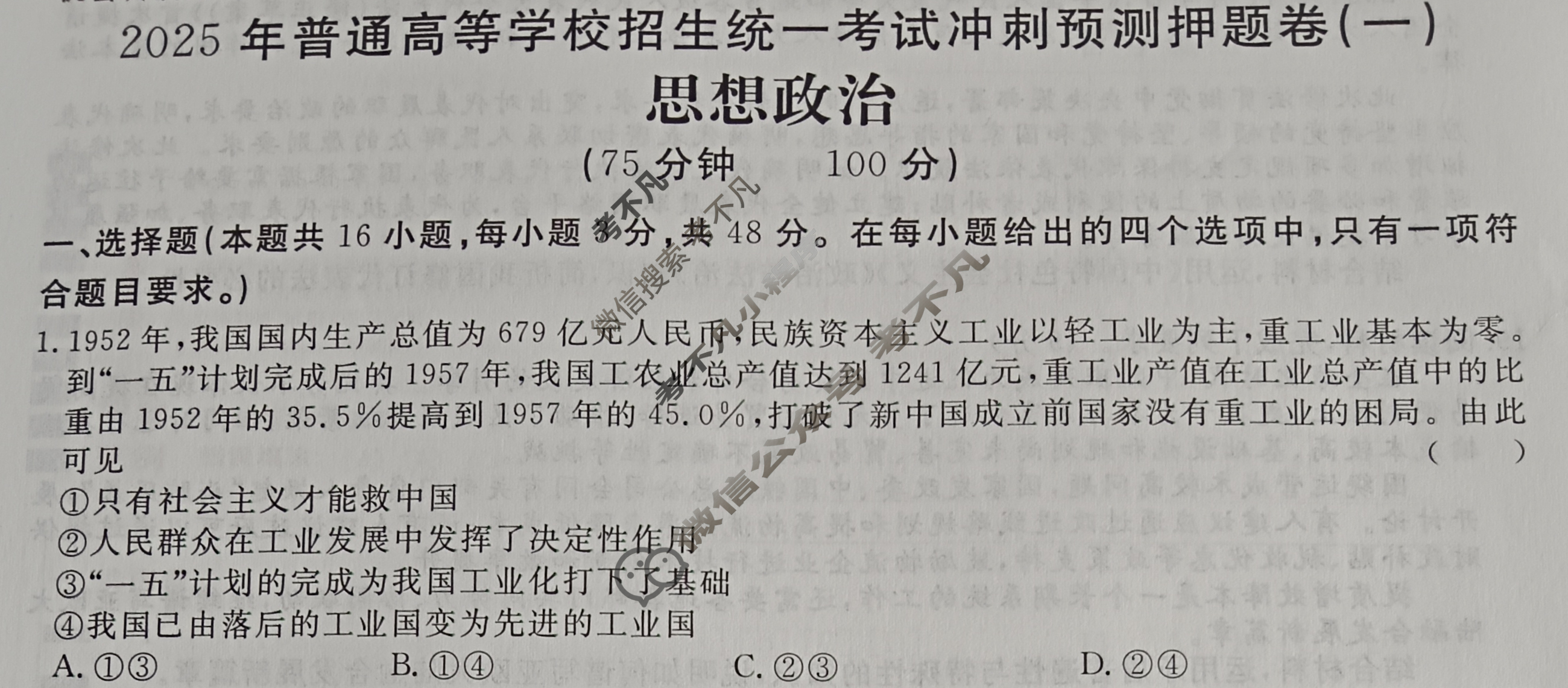 高三2025年普通高等学校招生统一考试·冲刺预测押题卷(一)1政治新S5J试题
