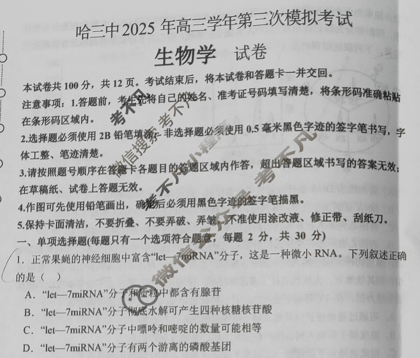 2025年哈三中高三学年第三次模拟考试(哈三中三模)生物试题