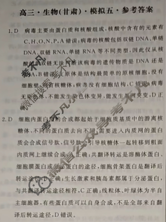 [黄冈八模]2025届高三模拟测试卷(五)5生物(甘肃)答案