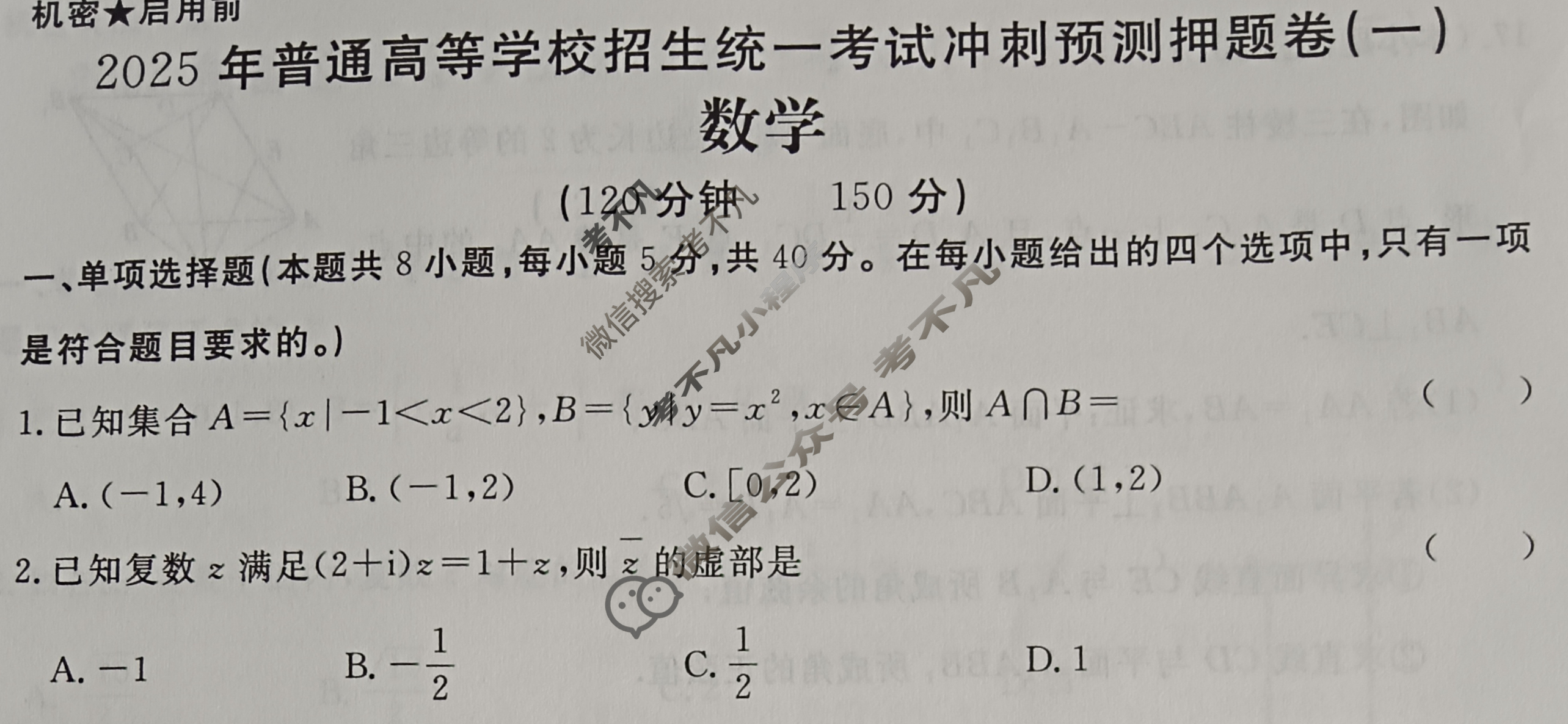 高三2025年普通高等学校招生统一考试·冲刺预测押题卷(二)2数学XS5试题