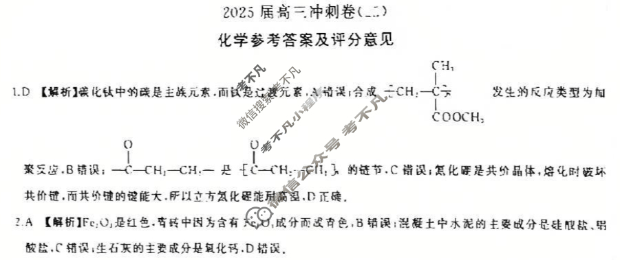 [百师联盟]2025届高三冲刺卷(二)2化学(百A)答案