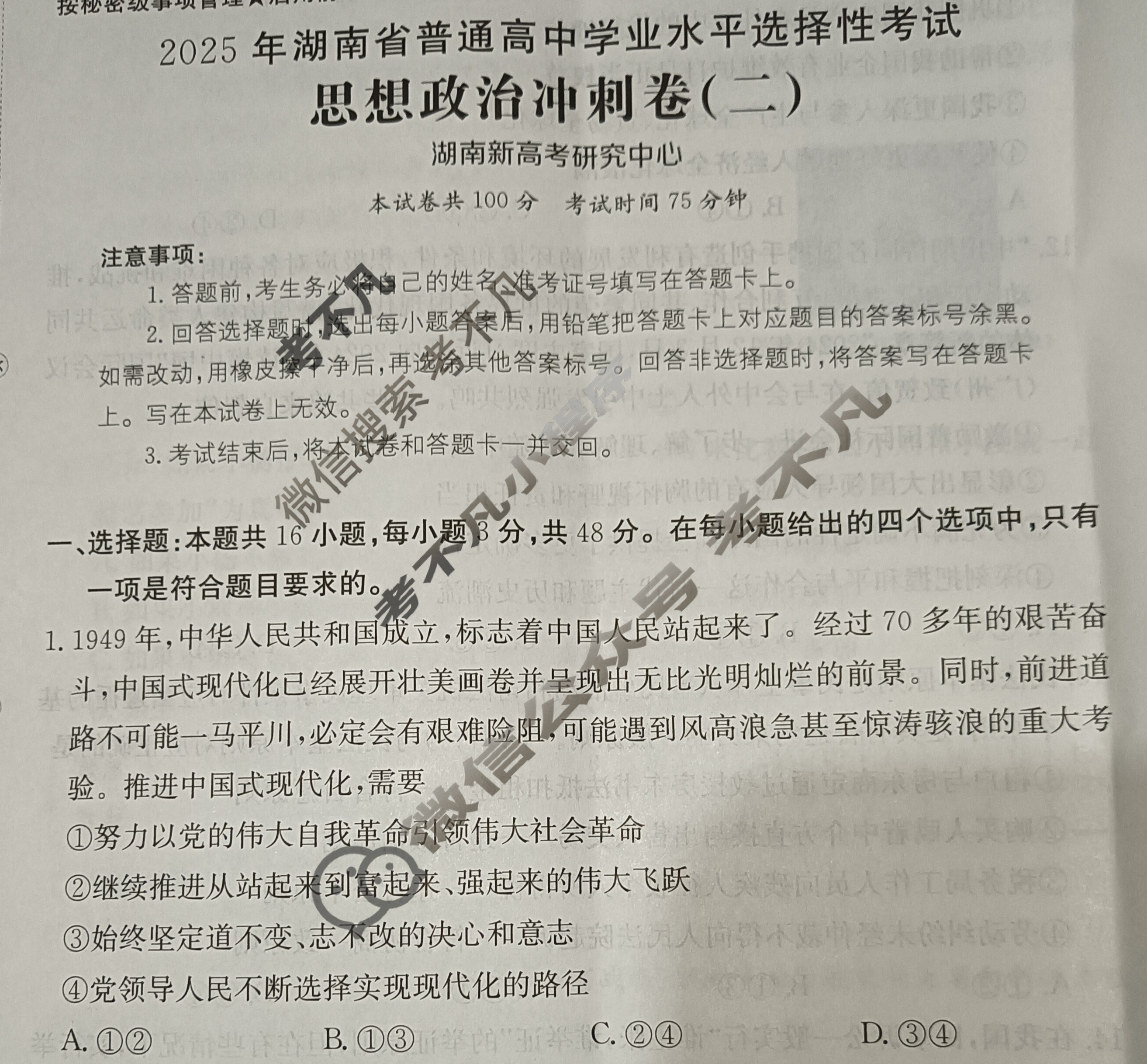 2025年湖南省普通高中学业水平选择性考试100所名校高考冲刺卷·思想政治(二)2[25·(新高考)CCJ·思想政治·HUN]试题
