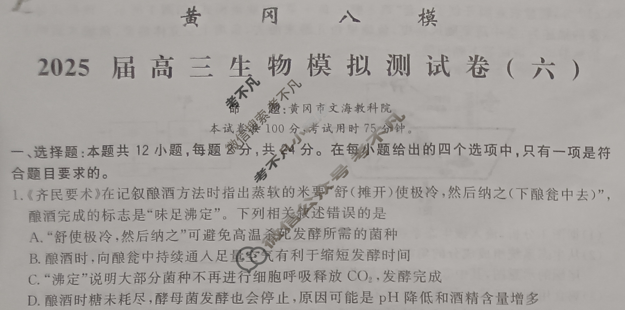 [黄冈八模]2025届高三模拟测试卷(六)6生物(湖南)试题