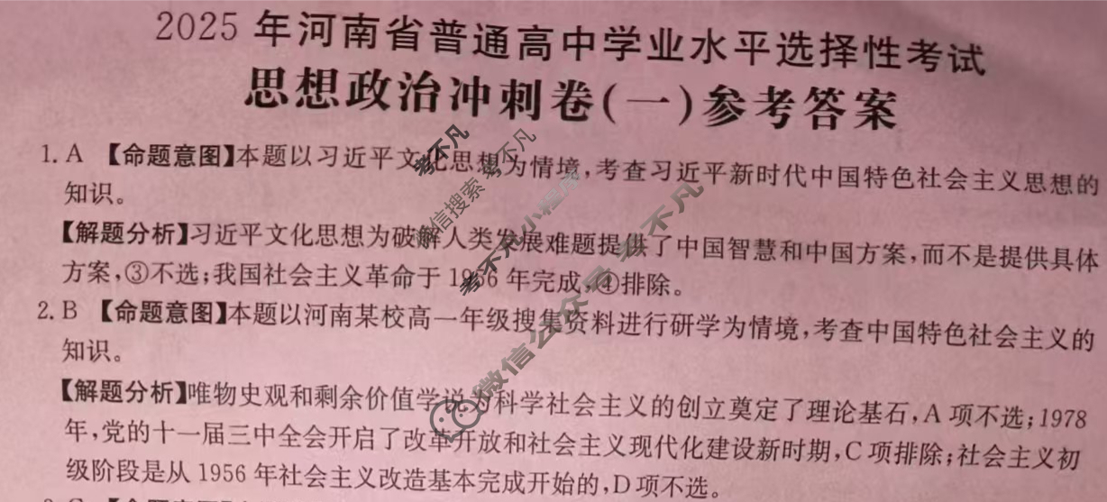 2025年河南省普通高中学业水平选择性考试100所名校高考冲刺卷·思想政治(一)1[25·(新高考)CCJ·思想政治·HEN]答案