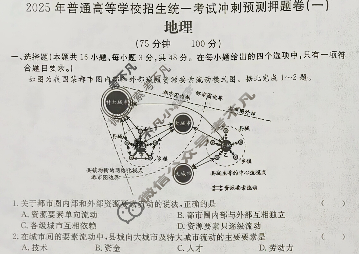 高三2025年普通高等学校招生统一考试·冲刺预测押题卷(一)1地理XS5J试题