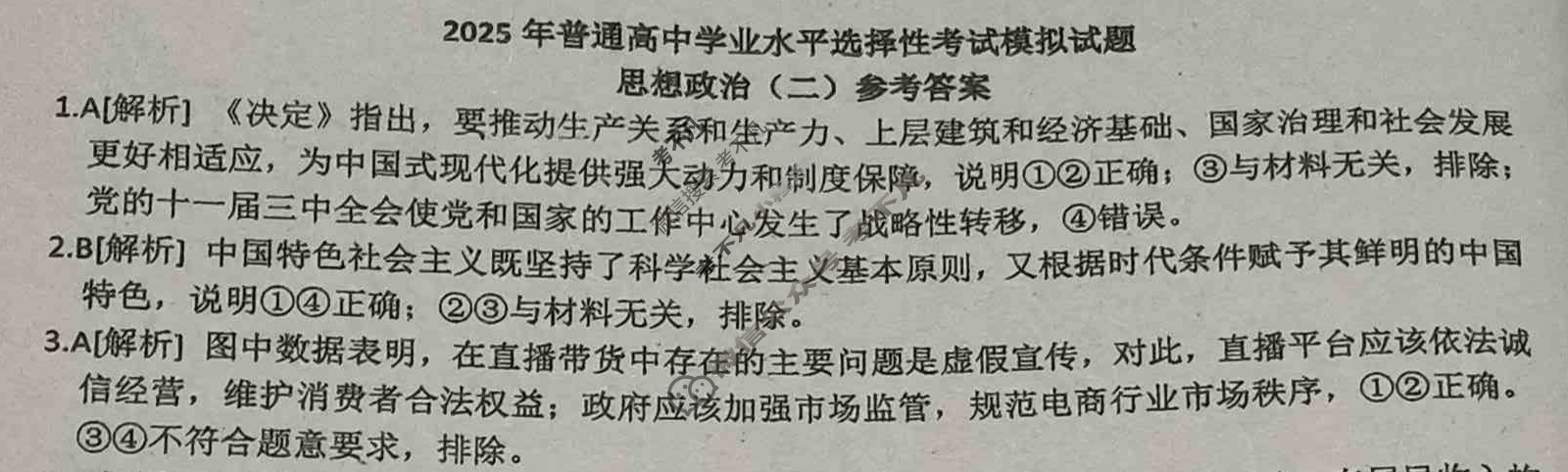 2025年衡水金卷先享题·信息卷 普通高中学业水平选择性考试模拟试题 思想政治MH(二)2答案