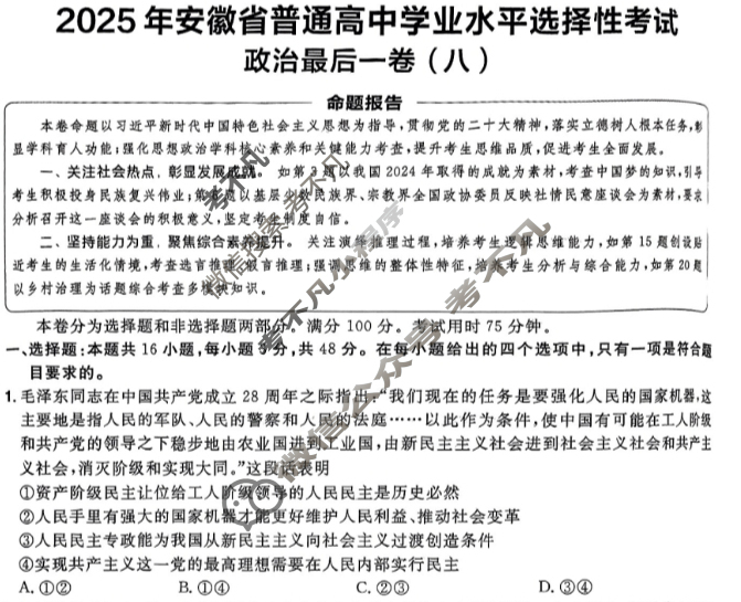 [金考卷·百校联盟]2025年安徽省普通高中学业水平选择性考试最后一卷(八)8政治(安徽)试题