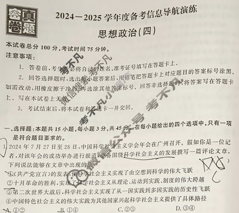 [真题密卷]2024-2025学年度备考信息导航演练(四)4政治5试题