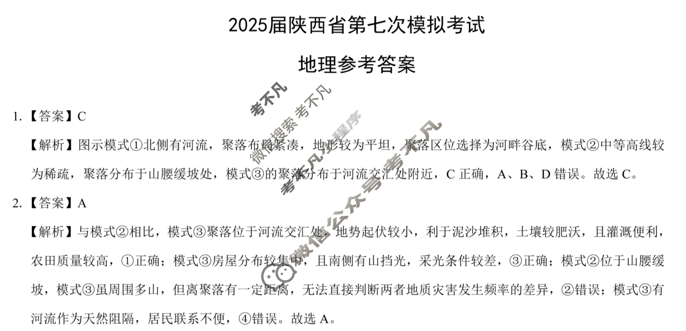 2025届陕西省第七次模拟考试(3月)地理答案
