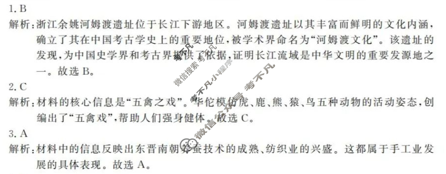 [中考必刷卷]2025年名校内部卷一1历史答案