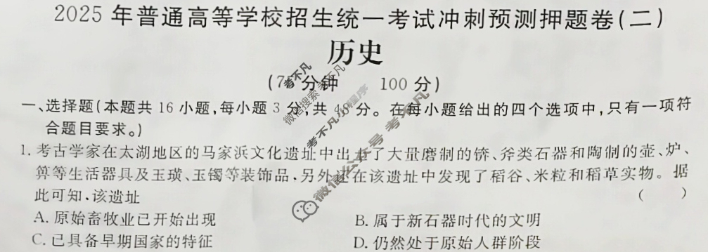 高三2025年普通高等学校招生统一考试·冲刺预测押题卷(二)2历史XS5J试题