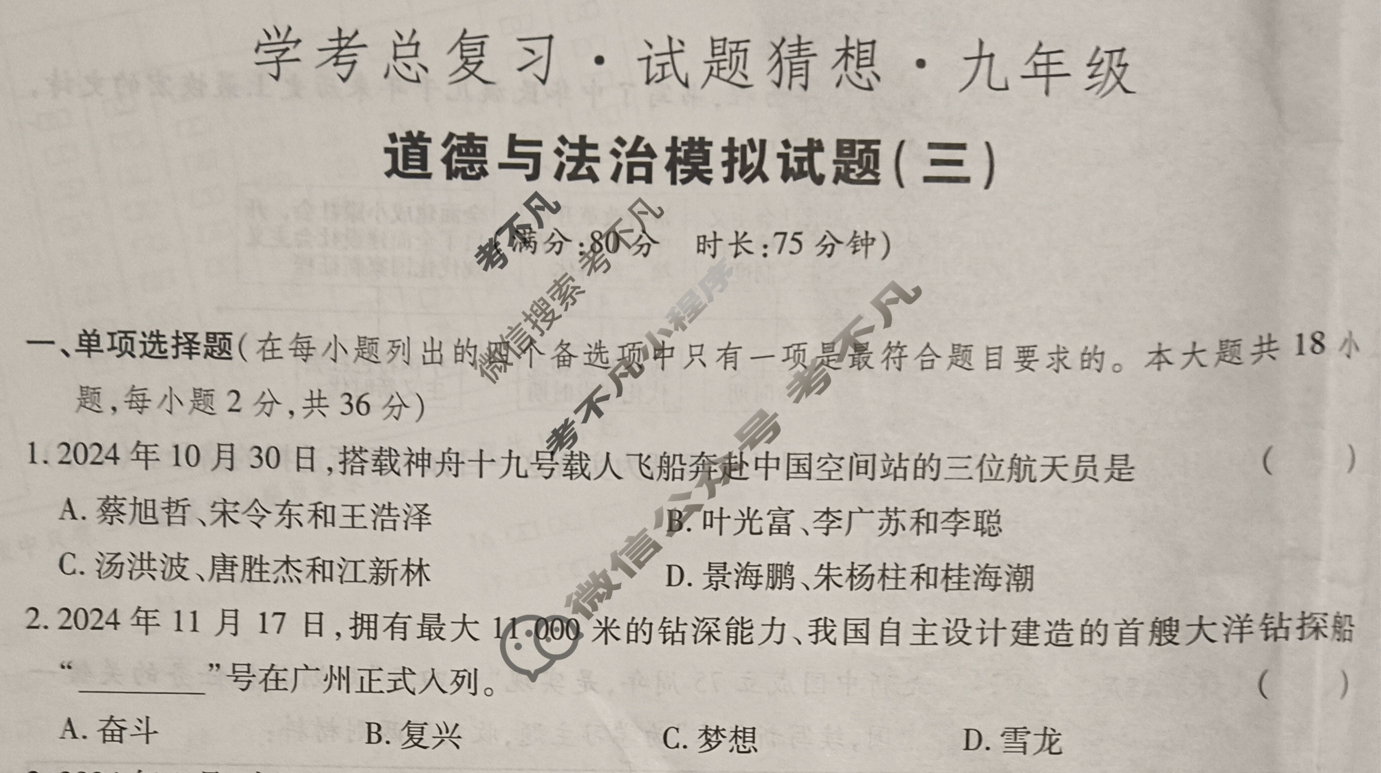 2024-2025学年学考总复习·试题猜想·九年级 模拟试题(三)3道德与法治试题