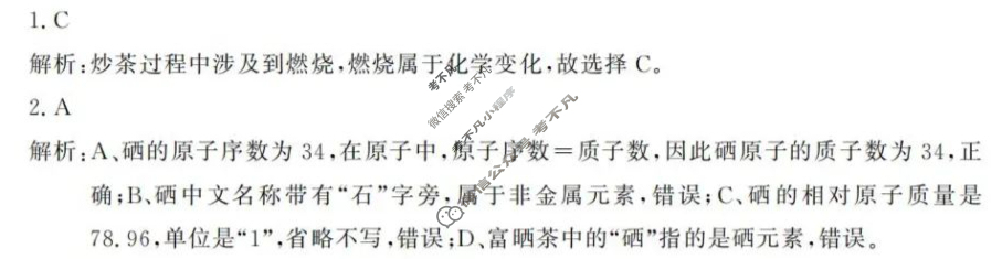 [中考必刷卷]2025年名校内部卷一1化学答案